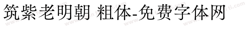 筑紫老明朝 粗体字体转换